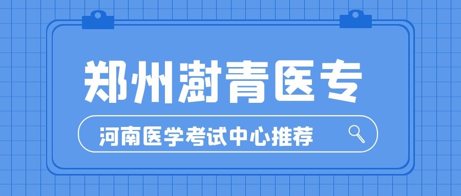郑州澍青医学高等专科学校2020年普通高等教育单独考试招生章程