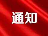 关于公布2020年普通高等学校对口招收中等职业学校毕业生招生计划的通知