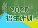 2020年普通全日制临床医学招生计划（全）