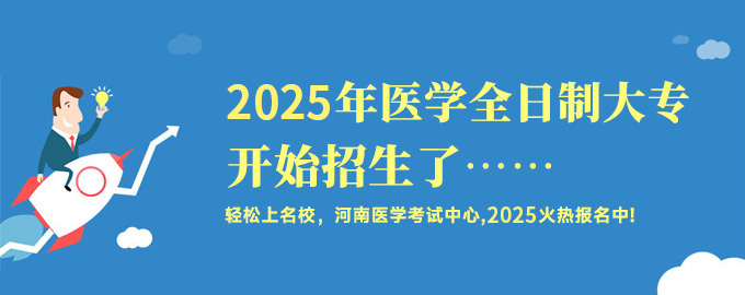 2025年医学全日制大专开始招生了