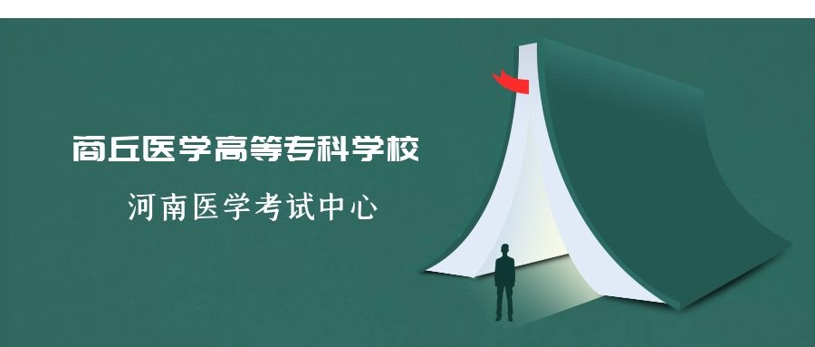 2021年商丘医专普通专科考生问答