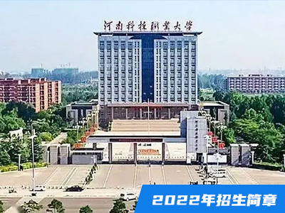 河南科技职业大学2022年招生章程