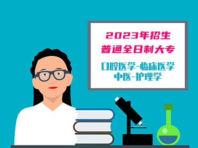 2023年普通全日制大专口腔医学，临床医学，中医，护理学招生简章